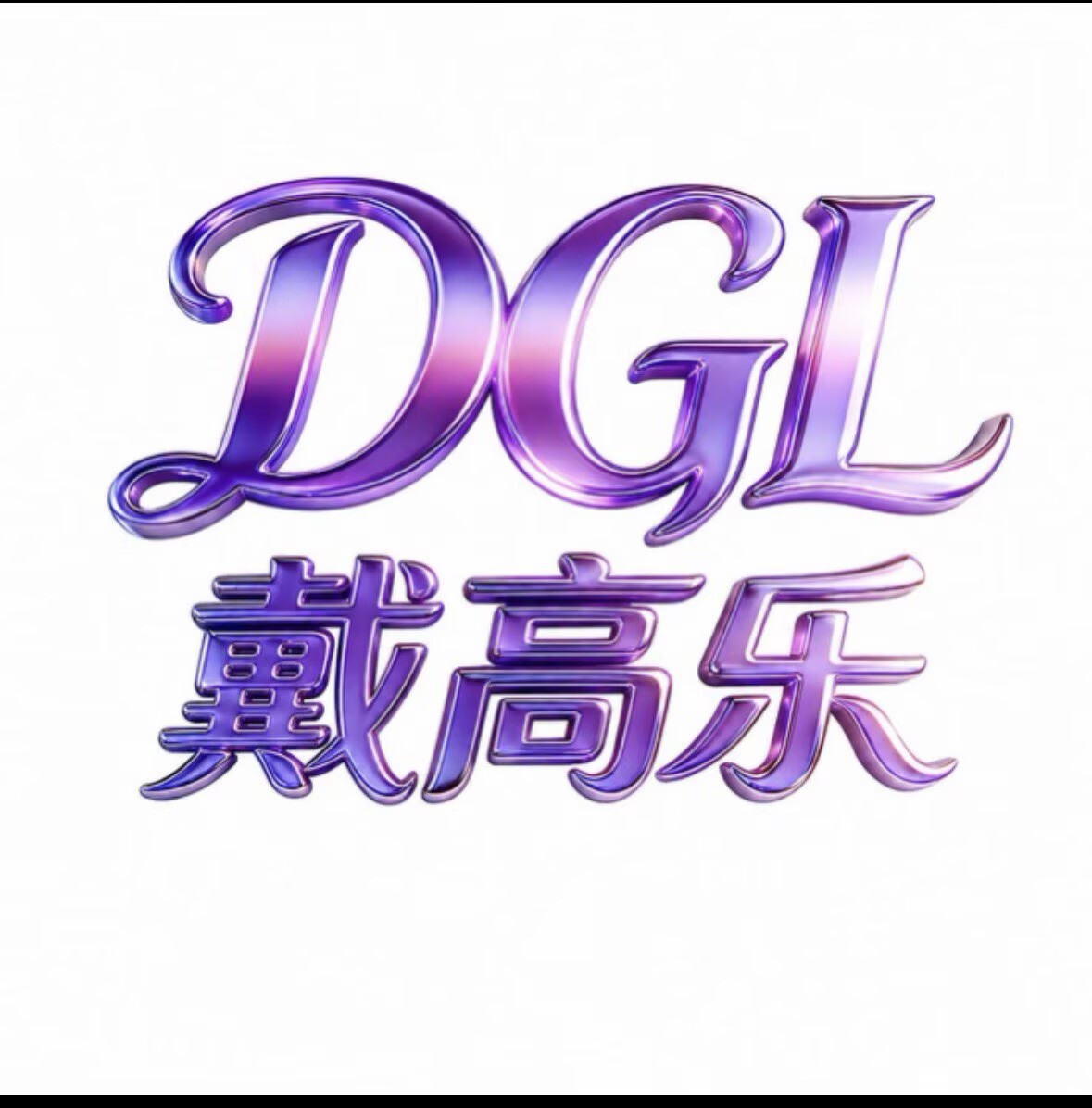戴高乐