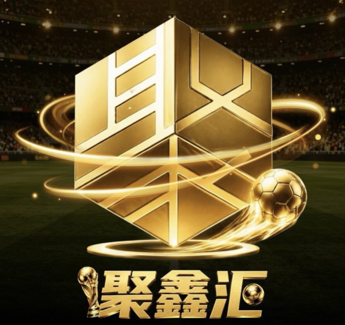 聚鑫汇